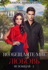 скачать книгу Пообещайте мне любовь (СИ) автора Анюта Тимофеева
