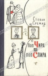 скачать книгу Поп Чира и поп Спира автора Стеван Сремац