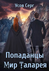 скачать книгу Попаданцы. Мир Таларея 3 (СИ) автора Серг Усов