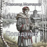 скачать книгу Попаданец 2 (СИ) автора Всеволод Молчанов