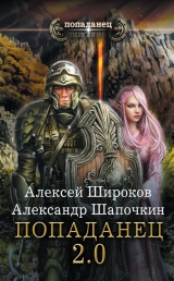 скачать книгу Попаданец 2.0 автора Алексей Широков
