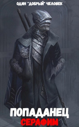 скачать книгу Попаданец: Серафим. (Книга 2. Том 1.) автора 