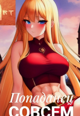 скачать книгу Попаданец совсем не герой. Том 5 (СИ) автора Артем Туров