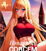 скачать книгу Попаданец совсем не герой. Том 6 (СИ) автора Артем Туров