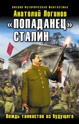 скачать книгу «Попаданец» Сталин. Вождь танкистов из будущего автора Анатолий Логинов