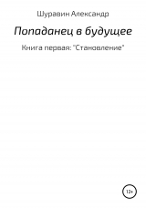 скачать книгу Попаданец в будущее. Книга Первая: «Становление» автора Александр Шуравин