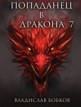 скачать книгу Попаданец в дракона 7 (СИ) автора Владислав Бобков