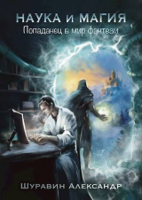 скачать книгу Попаданец в мир фэнтези (СИ) автора Александр Шуравин