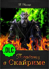 скачать книгу Попаданец в Скайриме .DLC (СИ) автора Тони Миллер