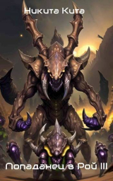 скачать книгу Попаданец в тело матери роя пожирателей вселенной. Том lll (СИ) автора Никита Кита