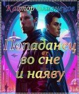 скачать книгу Попаданец во сне и наяву (СИ) автора Кастор Близнецов ( i )