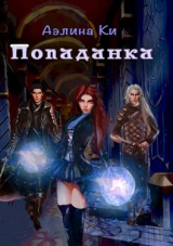 скачать книгу Попаданка автора Аэлина Ки