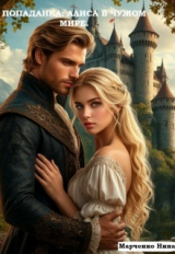 скачать книгу Попаданка: Алиса в чужом мире (СИ) автора Нина Марченко