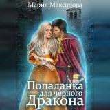 скачать книгу Попаданка для чёрного дракона (СИ) автора Мария Саксонок
