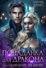 скачать книгу Попаданка Для Дракона, или Один Шанс На Двоих (СИ) автора Глория Эймс