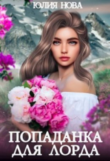 скачать книгу Попаданка для Лорда (СИ) автора Юлия Нова