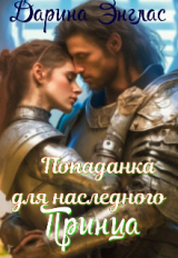 скачать книгу Попаданка для наследного принца (СИ) автора Дарина Энглас