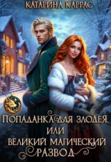 скачать книгу Попаданка для злодея, или Великий магический развод (СИ) автора Катарина Каррас