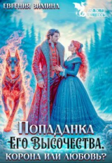 скачать книгу Попаданка Его Высочества. Корона или любовь? (СИ) автора Лира Кац