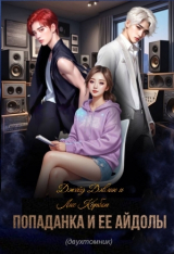 скачать книгу Попаданка и ее айдолы (СИ) автора Лис Карбон