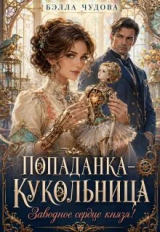 скачать книгу Попаданка-Кукольница: Заводное Сердце Князя! (СИ) автора Бэлла Чудова