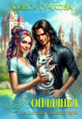 скачать книгу Попаданка на службе у Князя Тьмы (СИ) автора Ольга Гучкова