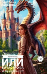 скачать книгу Попаданка-неудачница, или катастрофа для дракона (СИ) автора Светлана Санатова