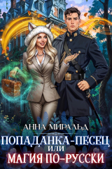скачать книгу Попаданка-песец, или Магия по-русски (СИ) автора Анна Миральд
