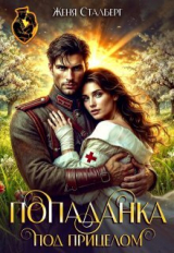 скачать книгу Попаданка под прицелом (СИ) автора Женя Сталберг