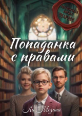 скачать книгу Попаданка с правами (СИ) автора Ли Мезина