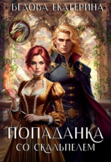 скачать книгу Попаданка со скальпелем (СИ) автора Екатерина Белова