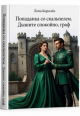 скачать книгу Попаданка со скальпелем. Дышите спокойно, граф (СИ) автора Лена Королек