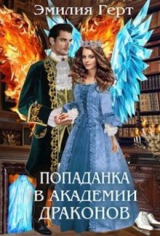 скачать книгу Попаданка в Академии Драконов (СИ) автора Эмилия Герт