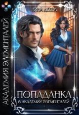 скачать книгу Попаданка в Академии элементалей (СИ) автора Лина Деева