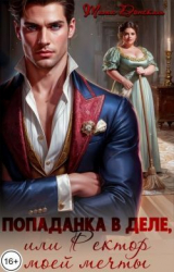 скачать книгу Попаданка в деле, или Ректор моей мечты (СИ) автора Тата Донская