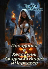 скачать книгу Попаданка в Хеллоуин: Академия Ведьм и Чародеев (СИ) автора Кристи Майская