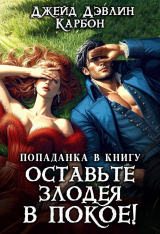 скачать книгу Попаданка в книгу. Оставьте злодея в покое! (СИ) автора Ива Лебедева