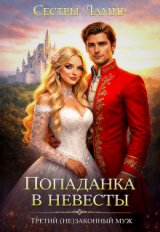 скачать книгу Попаданка в невесты. Третий (не)законный муж (СИ) автора Сестры Ламир