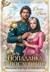 скачать книгу Попаданка в послушницу (СИ) автора Ольга Росса