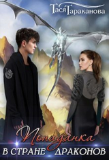 скачать книгу Попаданка в стране драконов (СИ) автора Тася Тараканова