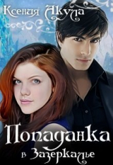 скачать книгу Попаданка в Зазеркалье (СИ) автора Ксения Акула