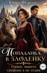 скачать книгу Попаданка в злодейку. Герцог, вашего грифона я не отдам (СИ) автора Юрий Фурсов