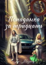 скачать книгу Попаданка за тридцать (СИ) автора Ли Мезина