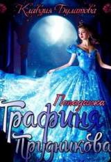 скачать книгу Попаданка. Графиня Прудникова (СИ) автора Клавдия Булатова
