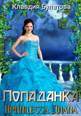 скачать книгу Попаданка. Принцесса Диана (СИ) автора Клавдия Булатова