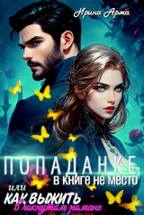 скачать книгу Попаданке в книге не место, или Как выжить в чокнутом романе (СИ) автора Ирина Арма