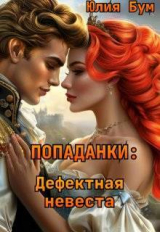 скачать книгу Попаданки: Дефектная невеста (СИ) автора Юлия Бум
