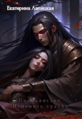 скачать книгу Попаданство. Изменить судьбу (СИ) автора Екатерина Лапицкая