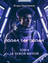 скачать книгу Попал так попал! Том №4 (СИ) автора Игорь Евдокимов