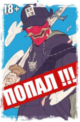 скачать книгу Попал! Том 3 (СИ) автора Извращённый отшельник